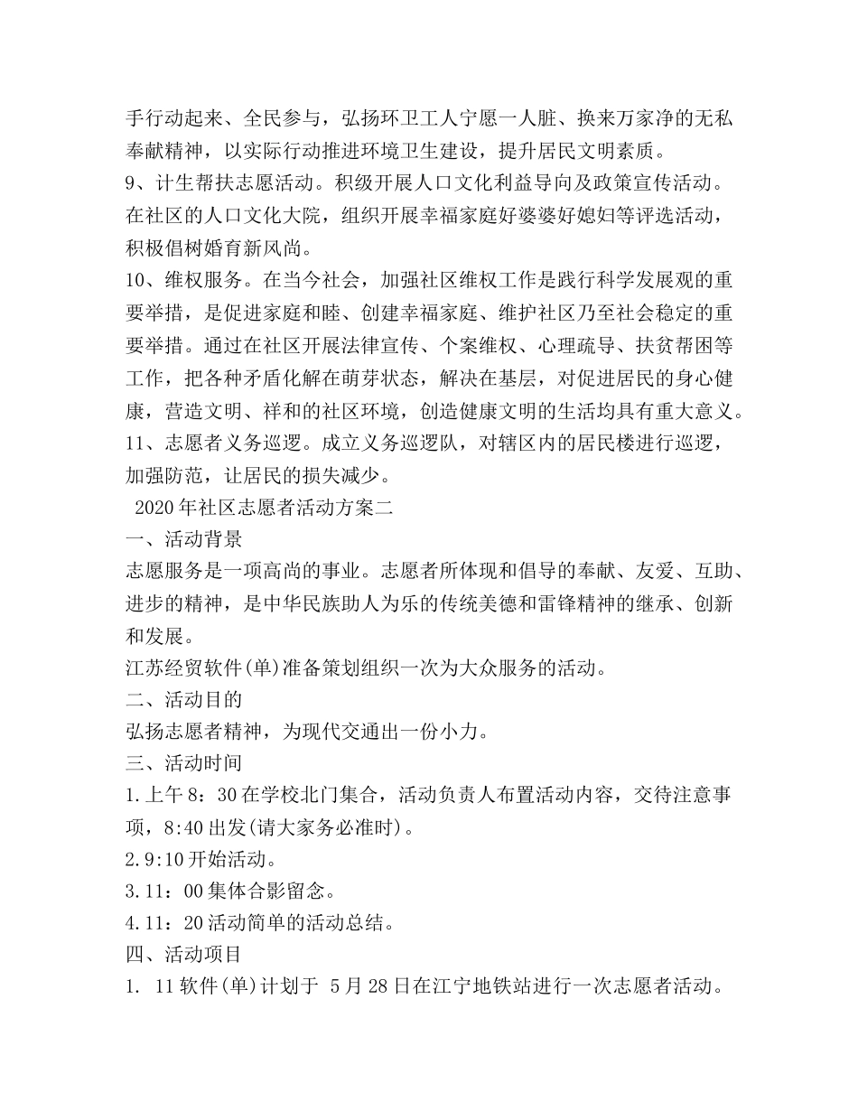 2024年社区志愿者活动方案_第3页