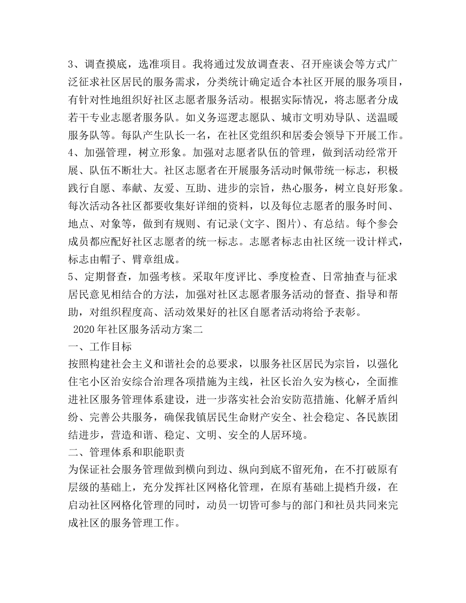 2024年社区服务活动方案_第3页