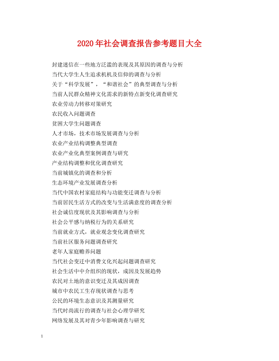 2024年社会调查报告参考题目大全_第1页