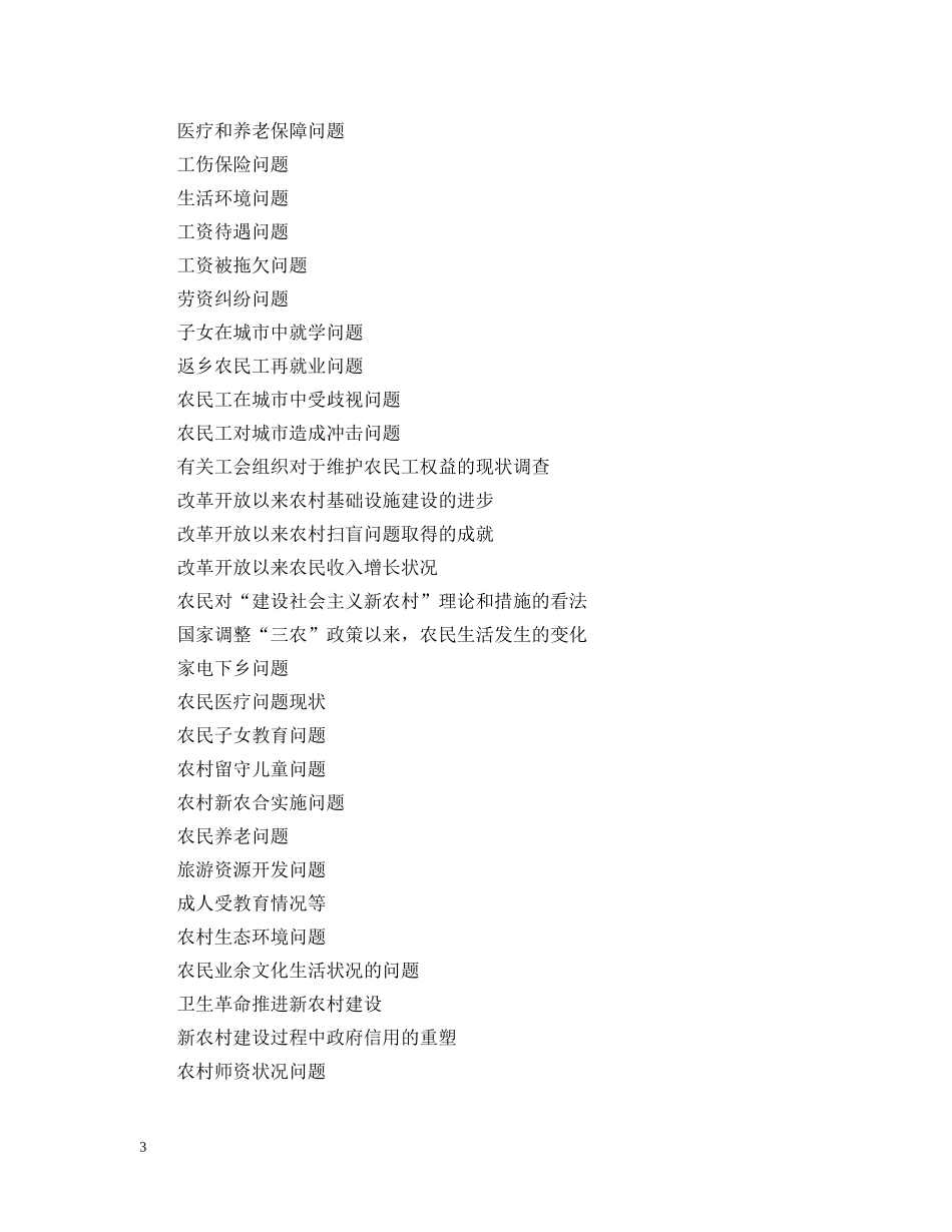 2024年社会调查报告参考题目大全_第3页