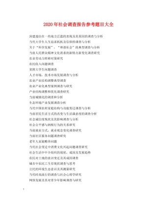 2024年社会调查报告参考题目大全