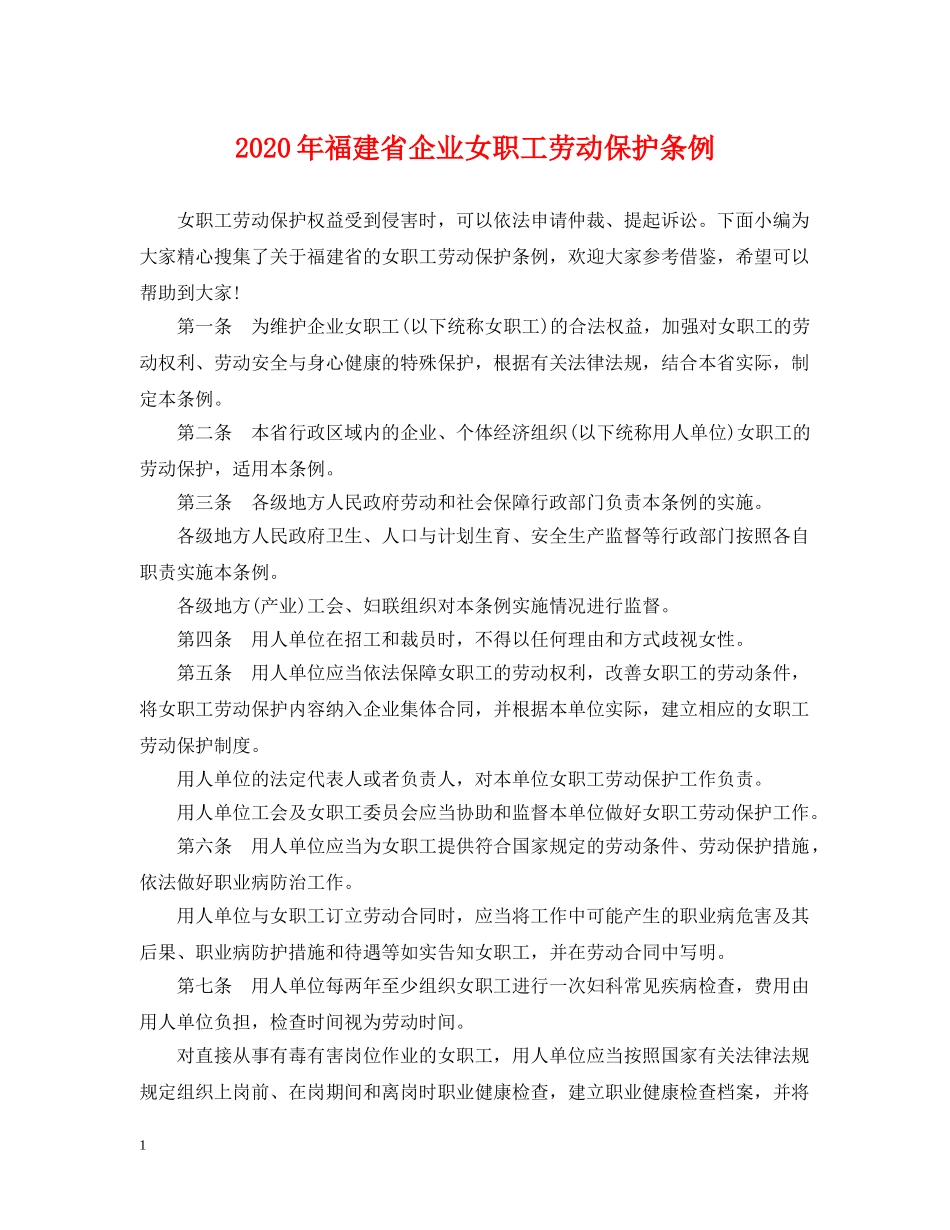2024年福建省企业女职工劳动保护条例_第1页