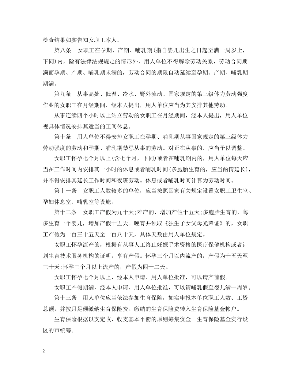2024年福建省企业女职工劳动保护条例_第2页