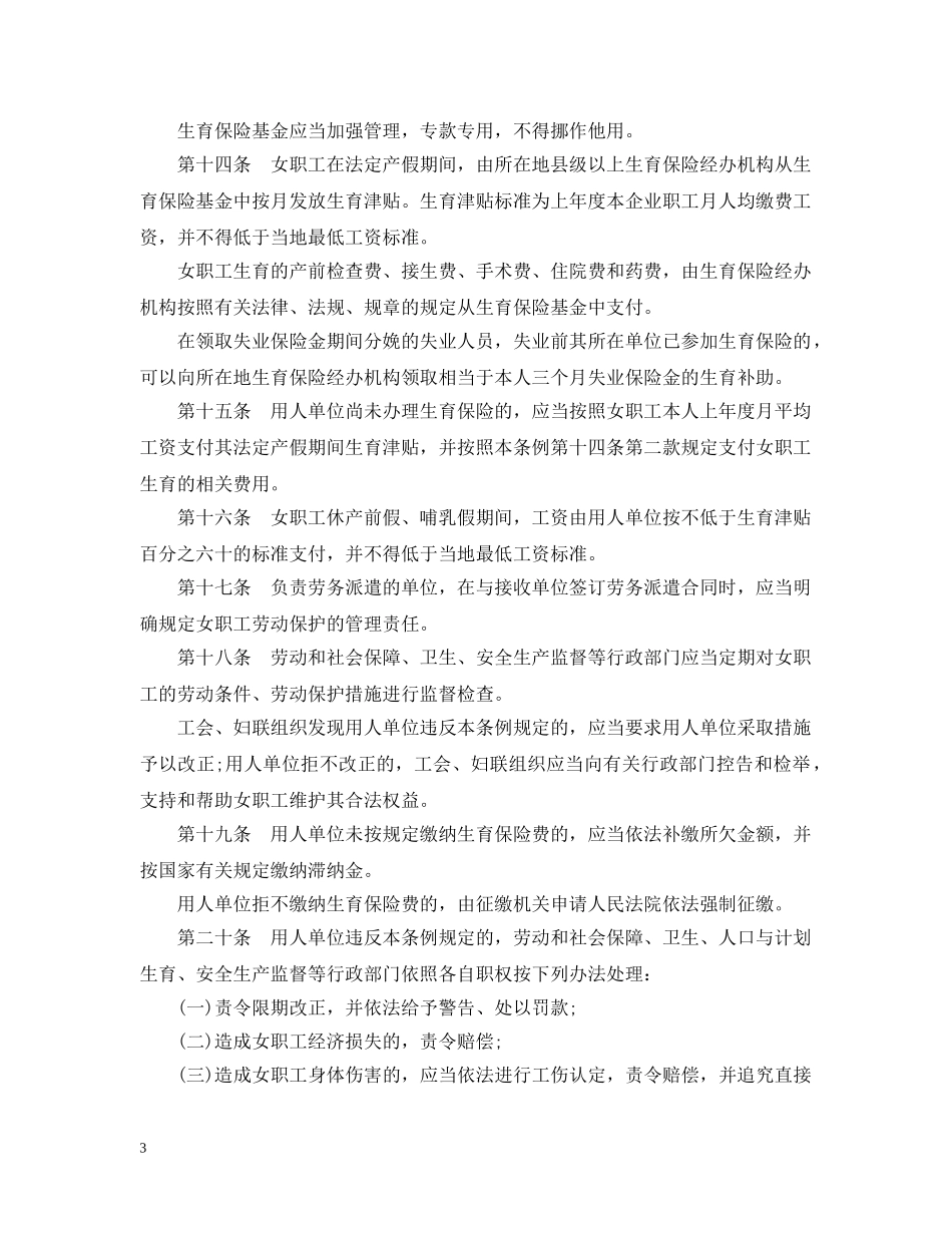 2024年福建省企业女职工劳动保护条例_第3页