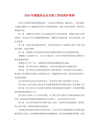2024年福建省企业女职工劳动保护条例