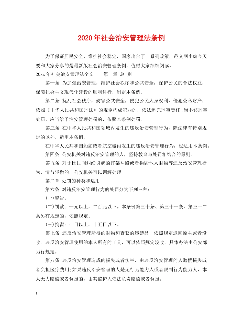 2024年社会治安管理法条例_第1页