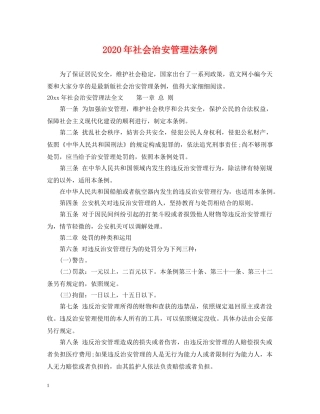 2024年社会治安管理法条例