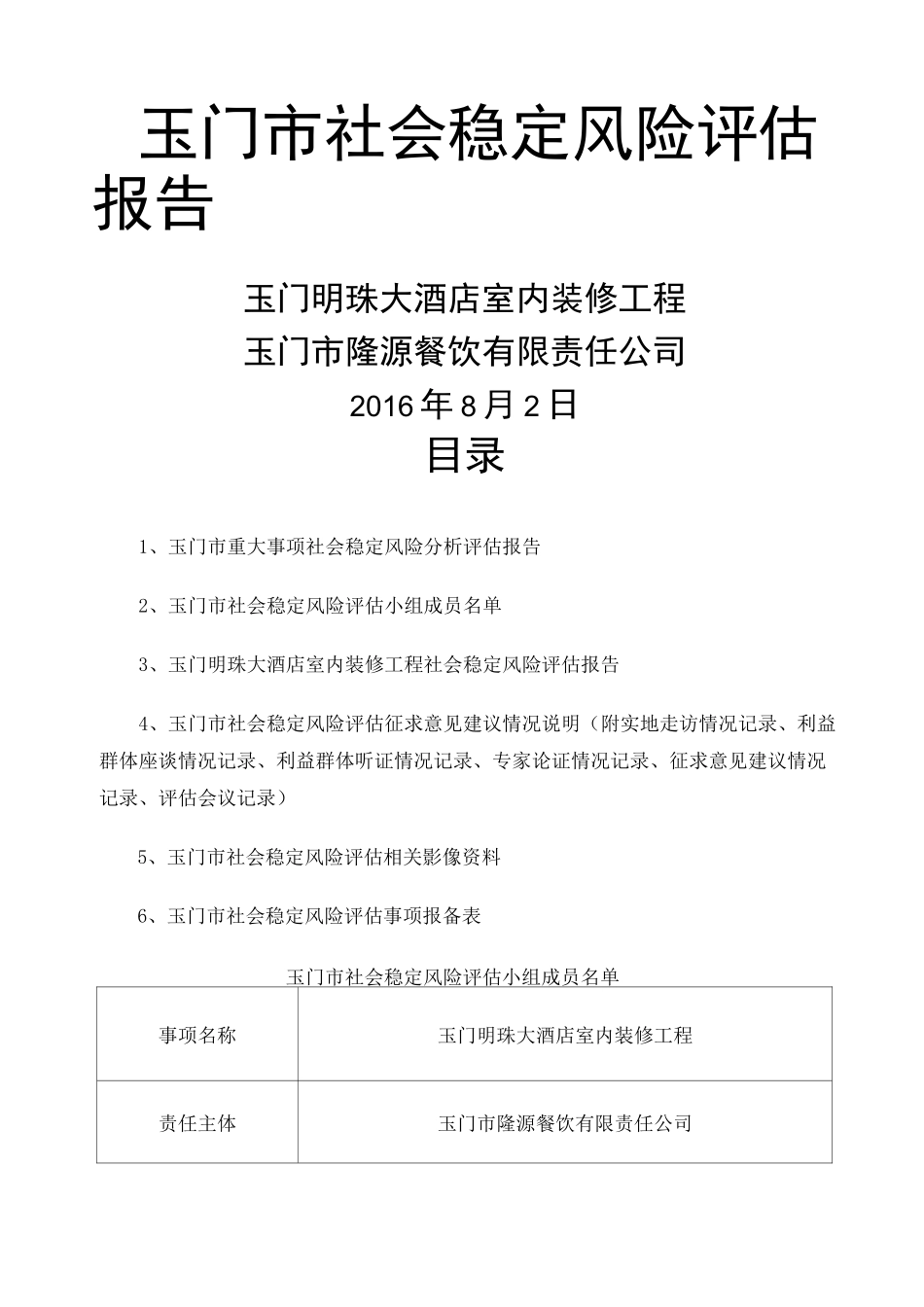 社会稳定风险评估报告 _第1页