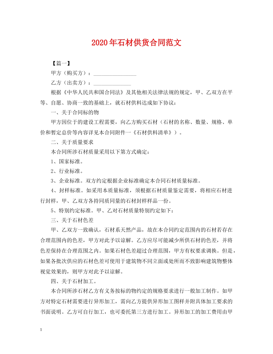2024年石材供货合同范文_第1页