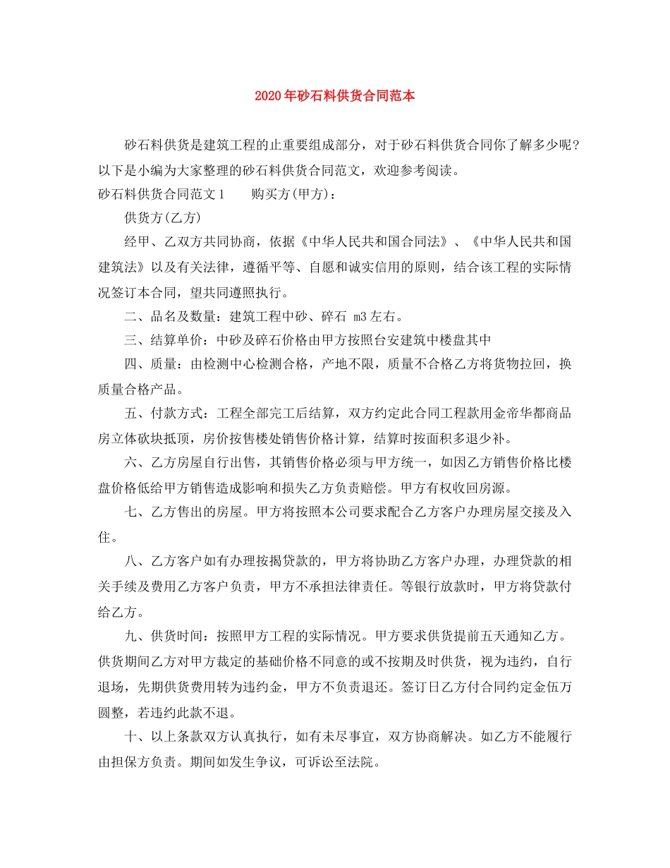 2024年砂石料供货合同范本_第1页