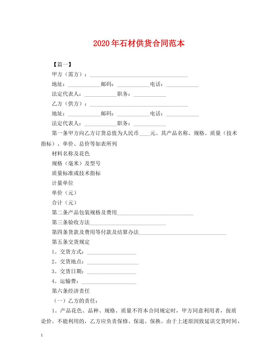 2024年石材供货合同范本2_第1页