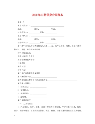 2024年石材供货合同范本2