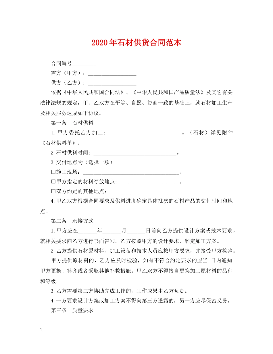 2024年石材供货合同范本_第1页
