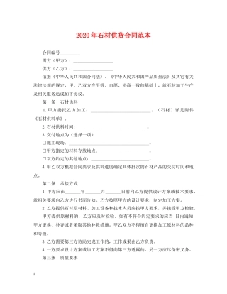 2024年石材供货合同范本