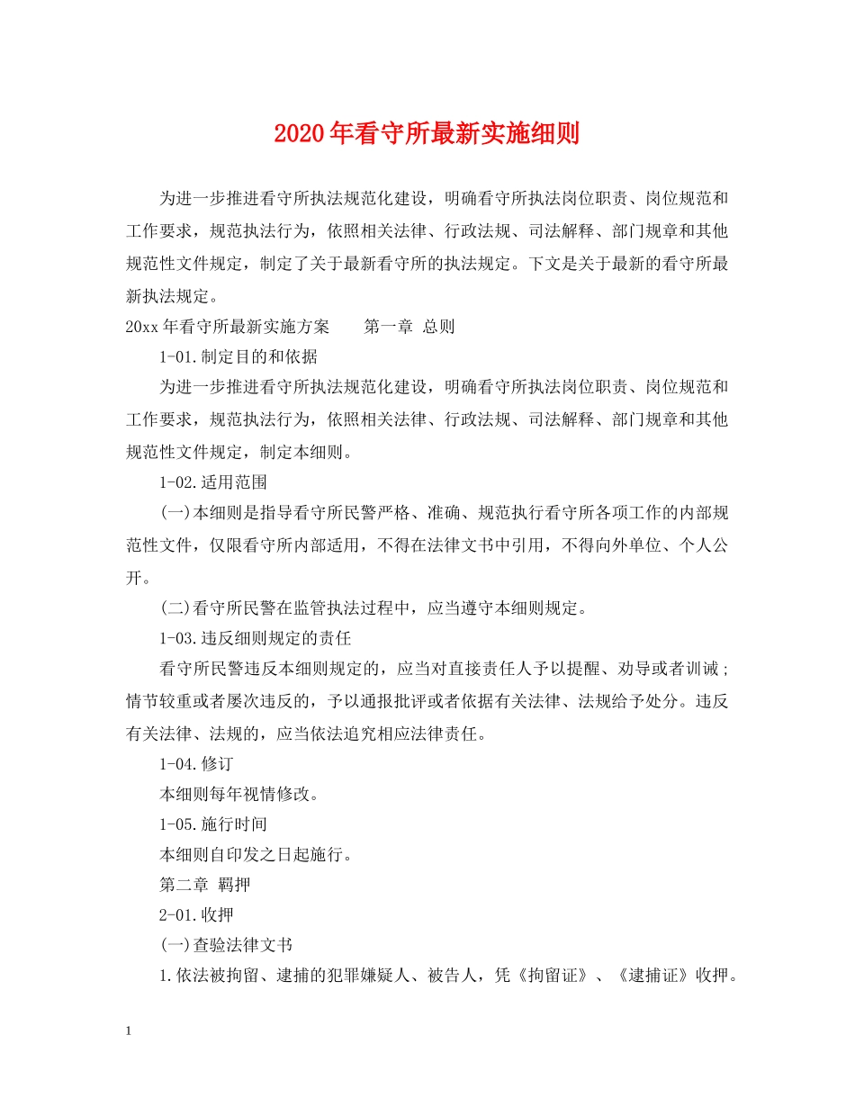 2024年看守所最新实施细则_第1页