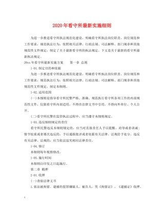 2024年看守所最新实施细则