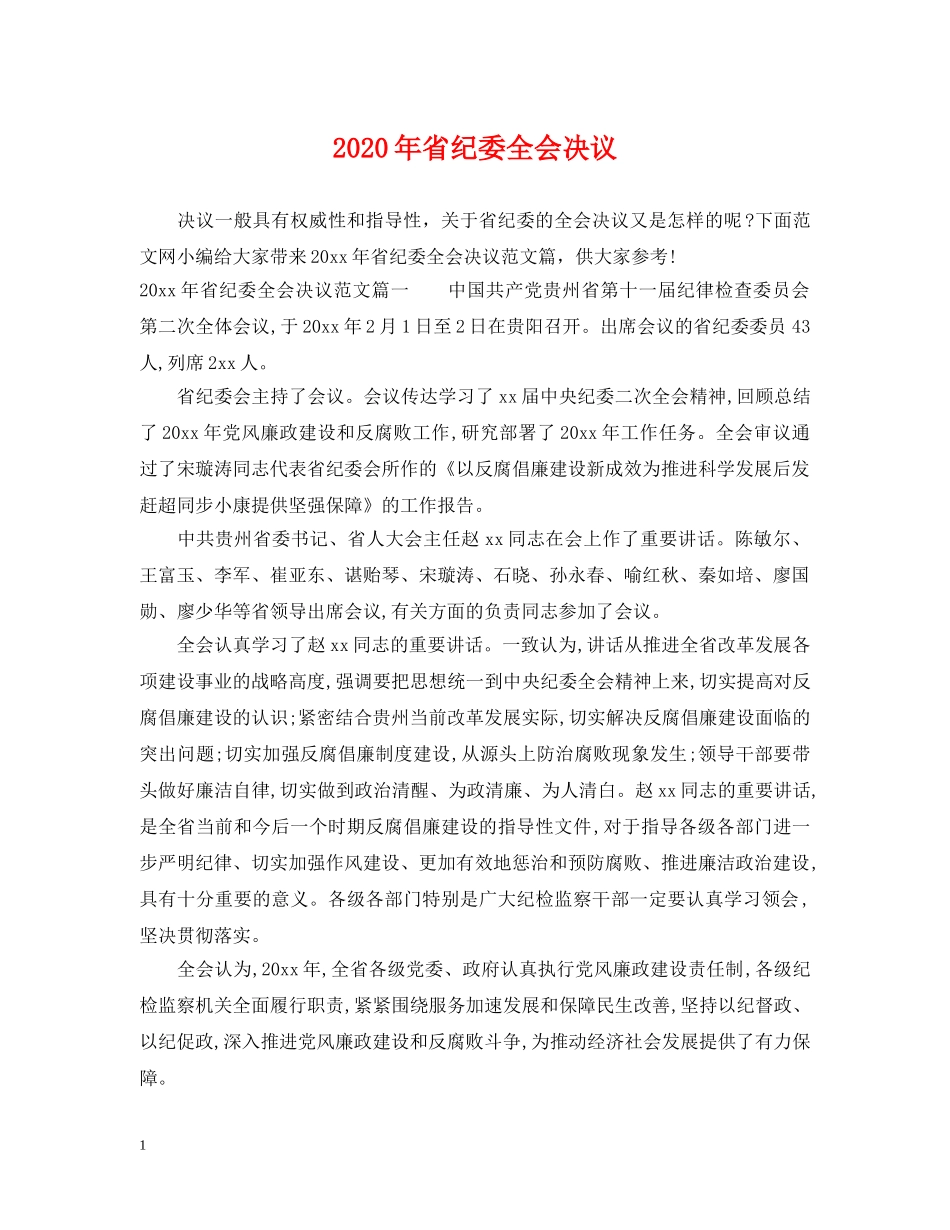 2024年省纪委全会决议_第1页