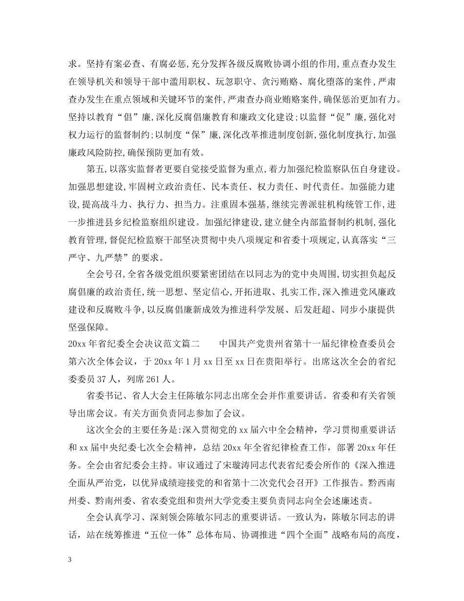 2024年省纪委全会决议_第3页