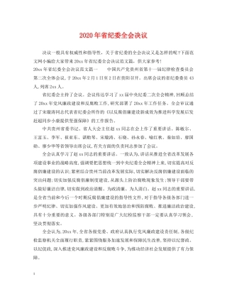 2024年省纪委全会决议