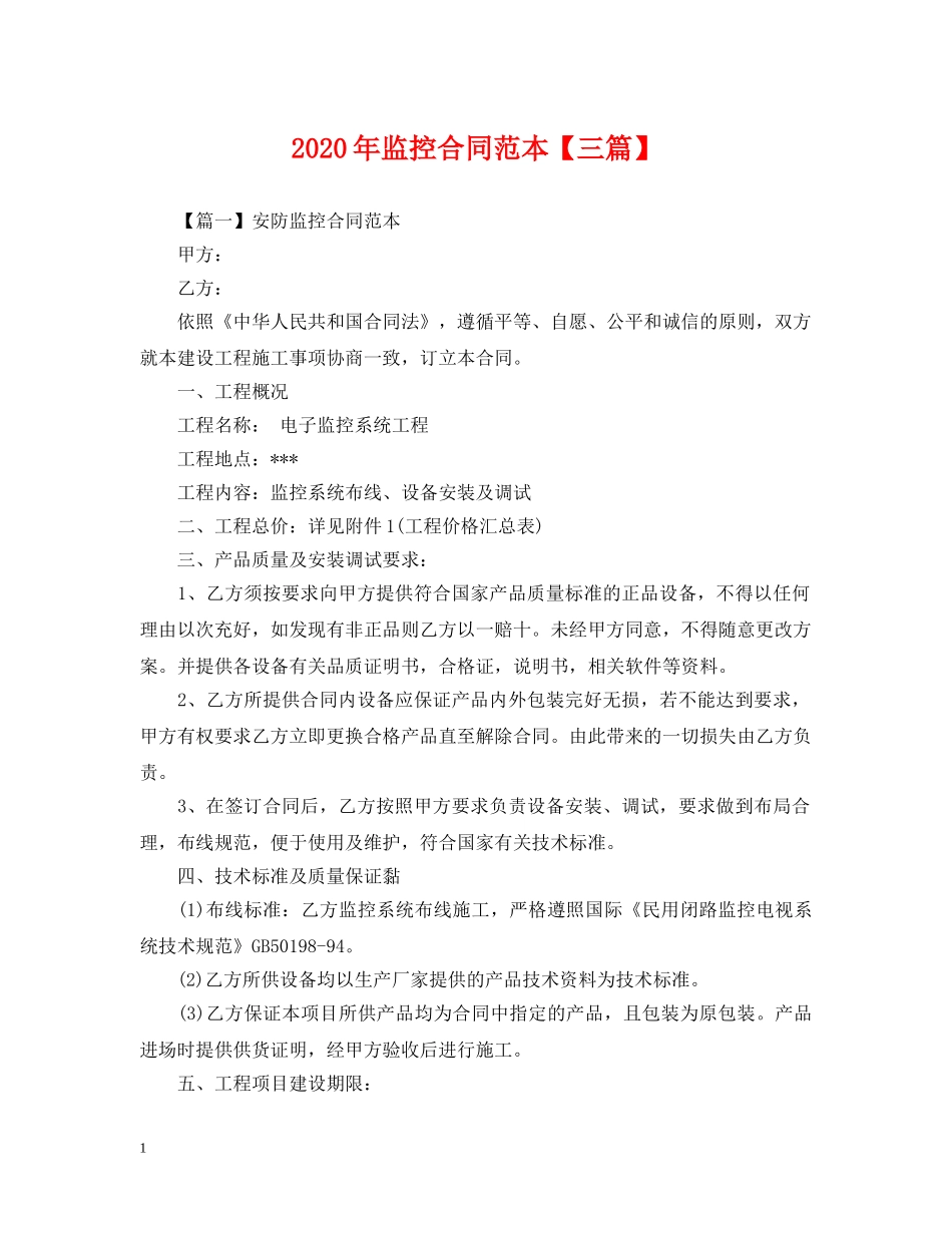 2024年监控合同范本【三篇】_第1页