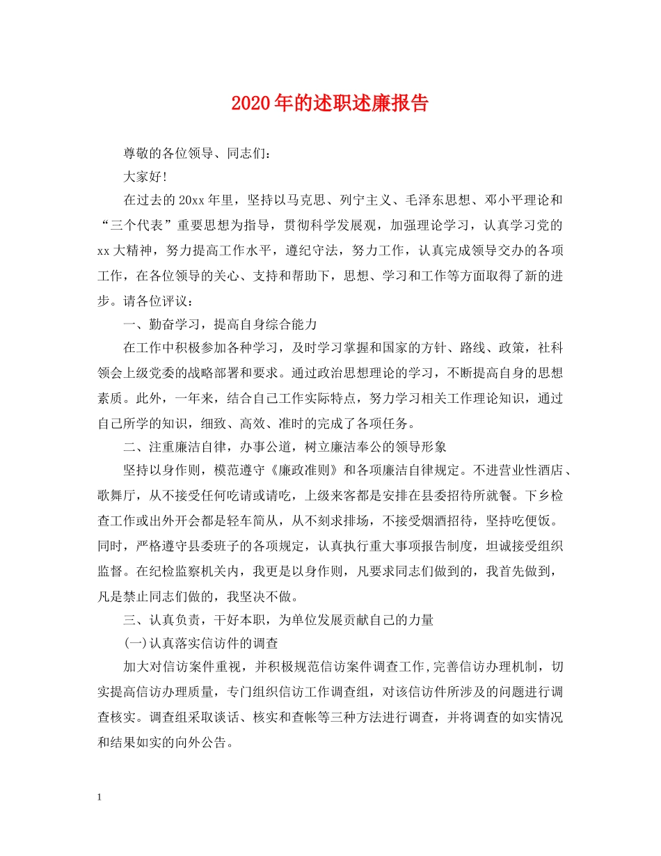 2024年的述职述廉报告_第1页