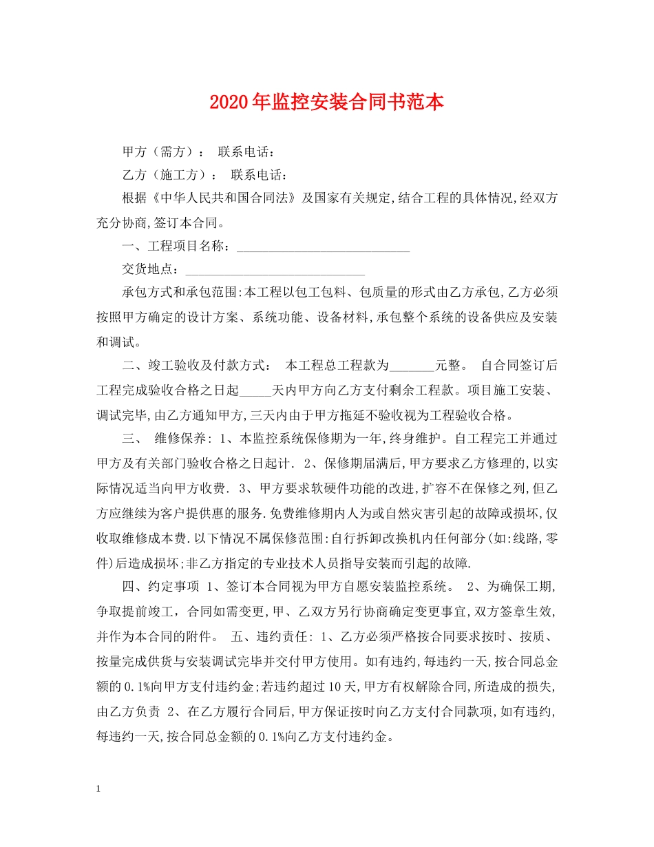 2024年监控安装合同书范本_第1页