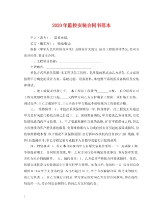 2024年监控安装合同书范本