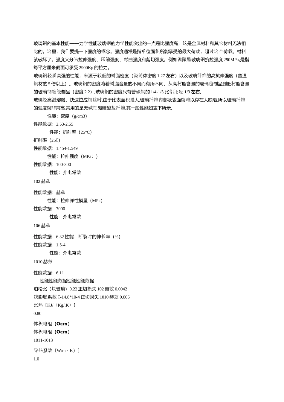 玻璃钢力学性能_第1页