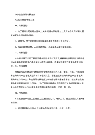中小企业绩效考核方案(草案)
