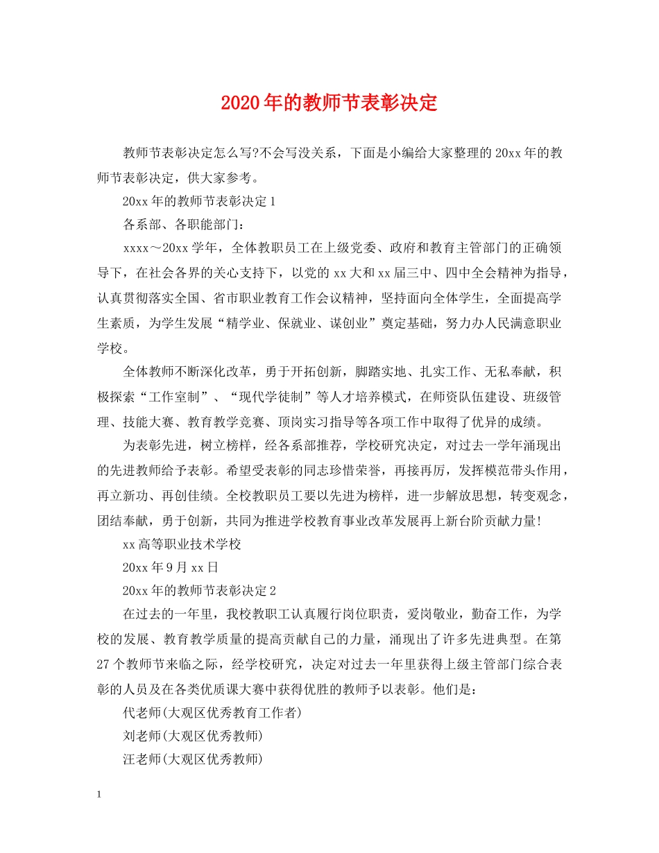 2024年的教师节表彰决定_第1页