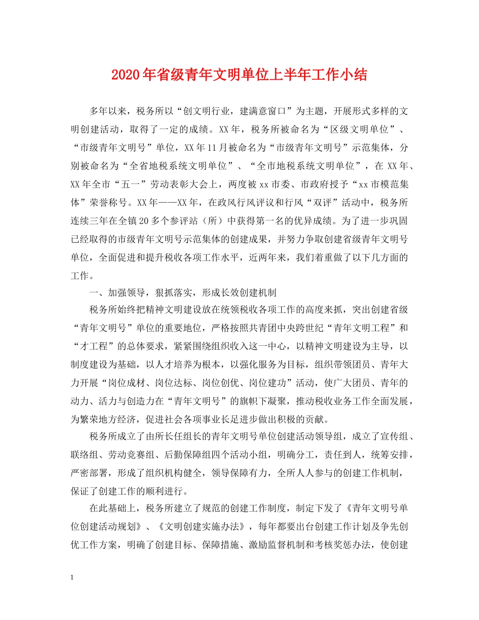 2024年省级青年文明单位上半年工作小结_第1页