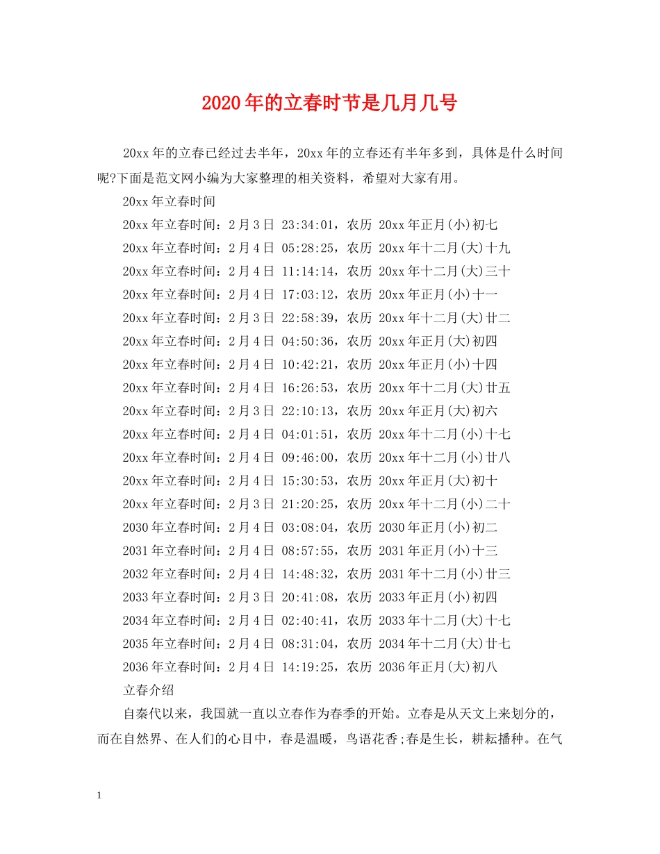 2024年的立春时节是几月几号_第1页