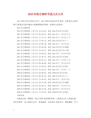 2024年的立春时节是几月几号