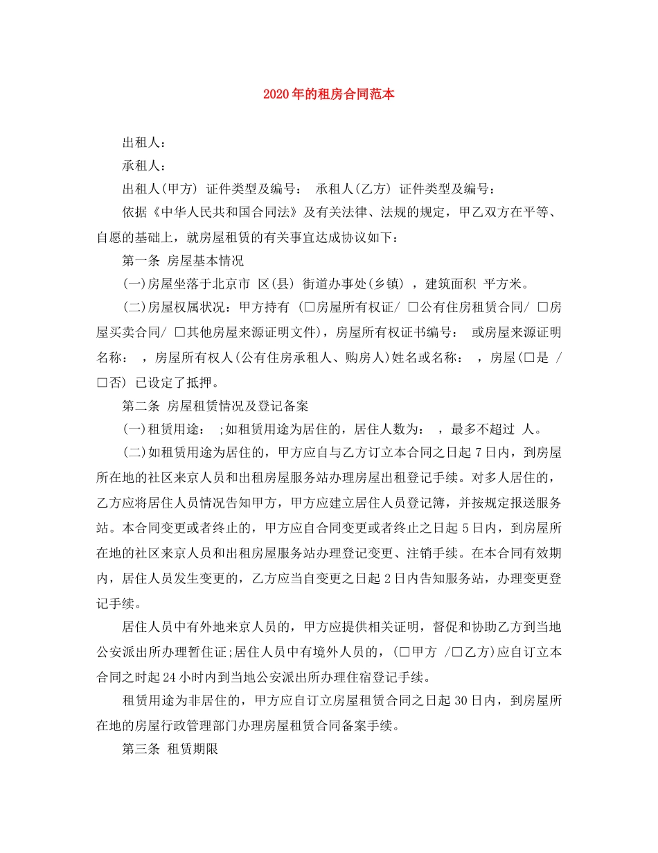 2024年的租房合同范本_第1页