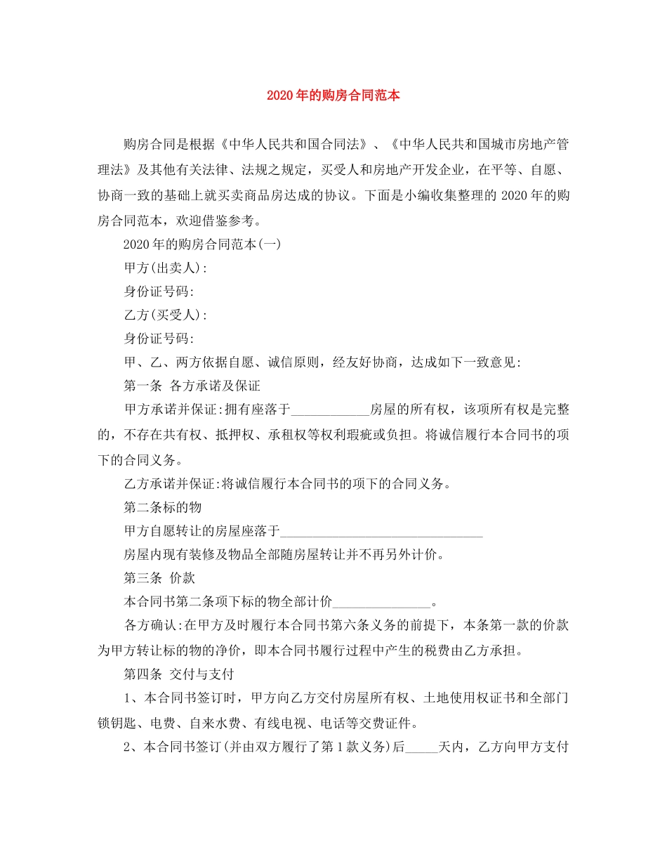 2024年的购房合同范本_第1页