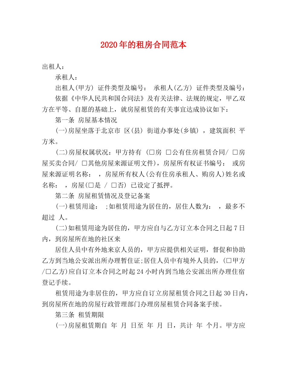 2024年的租房合同范本 (3)_第1页