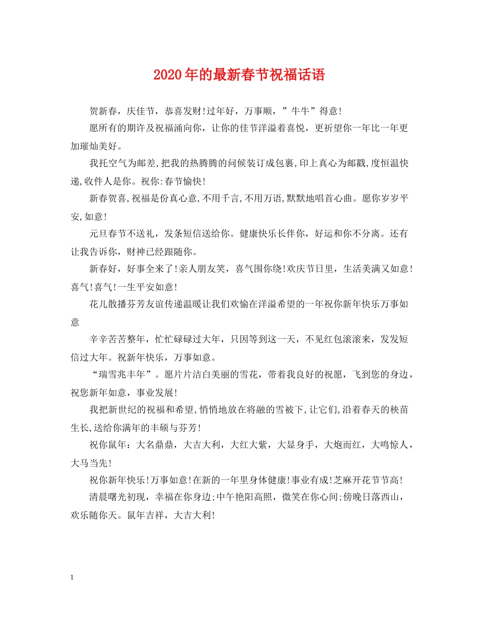 2024年的最新春节祝福话语_第1页