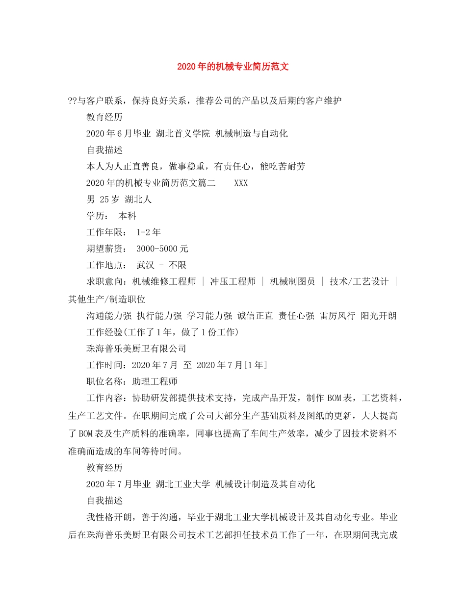 2024年的机械专业简历范文_第1页