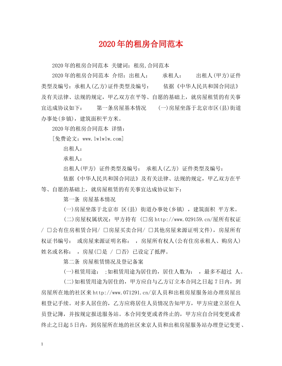 2024年的租房合同范本 (2)_第1页