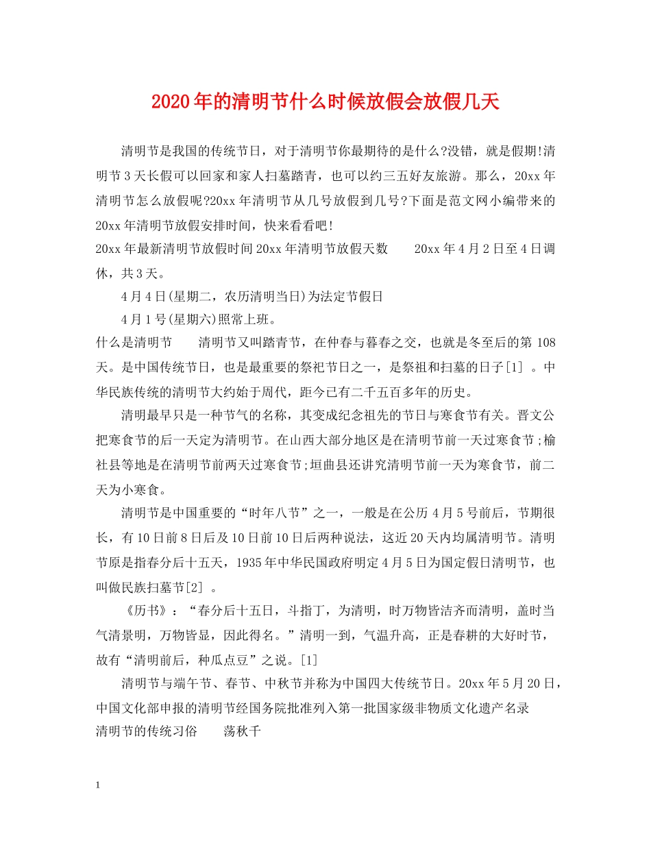 2024年的清明节什么时候放假会放假几天_第1页