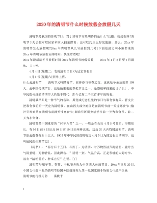 2024年的清明节什么时候放假会放假几天