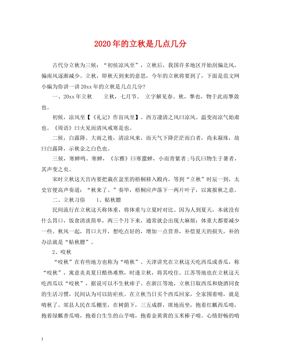 2024年的立秋是几点几分_第1页