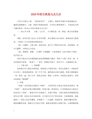 2024年的立秋是几点几分