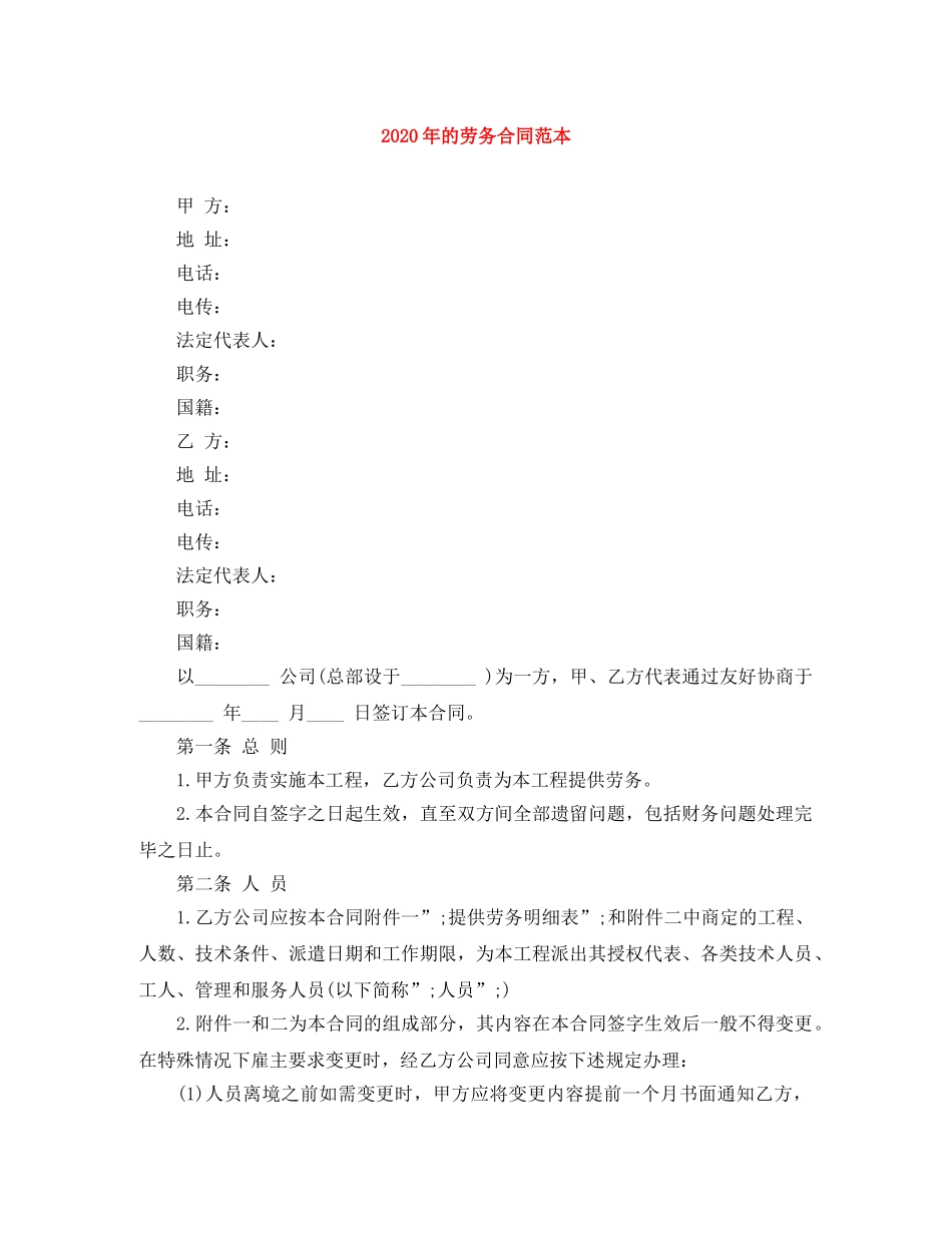 2024年的劳务合同范本_第1页