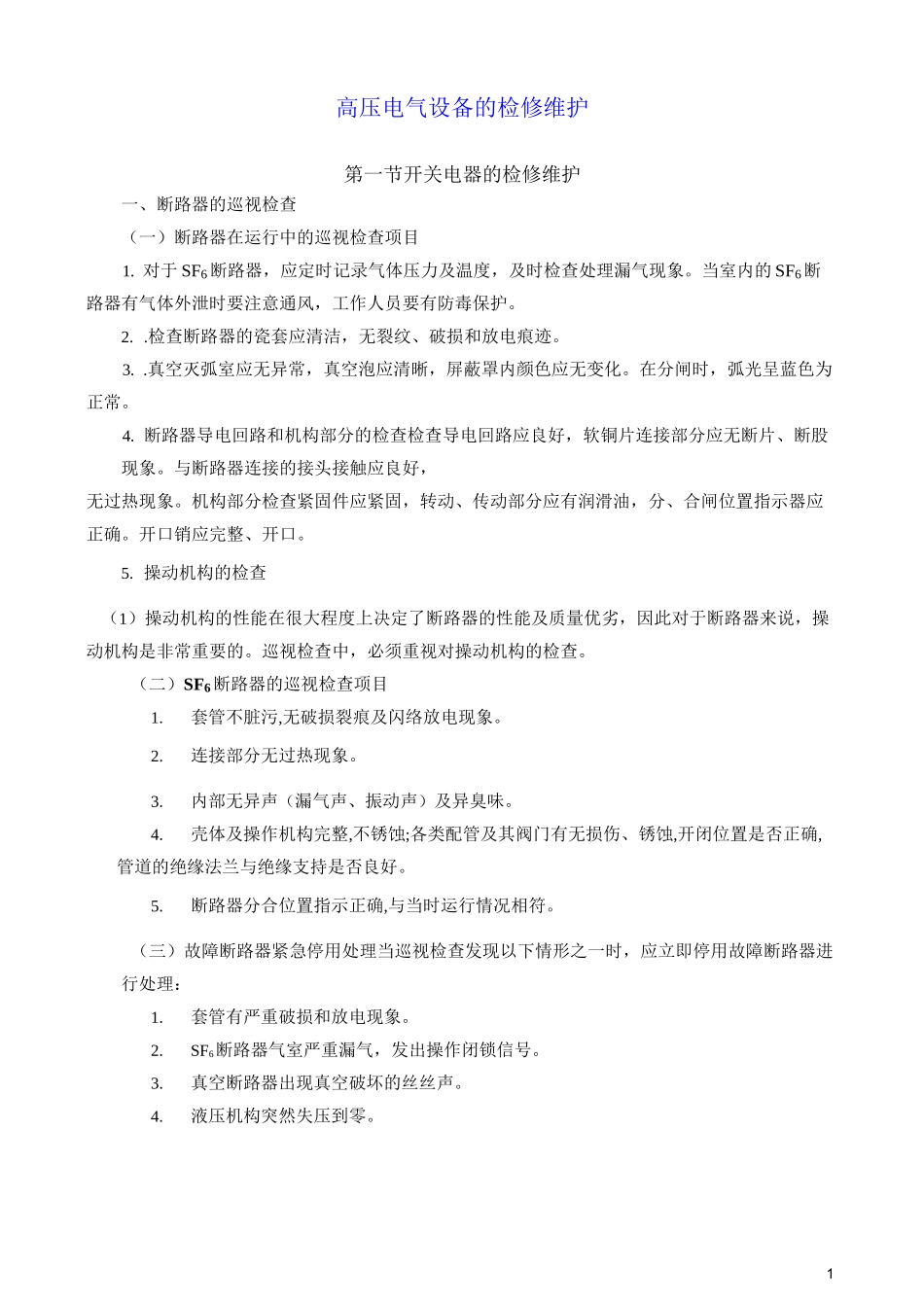 高压电气设备的检修维护_第1页