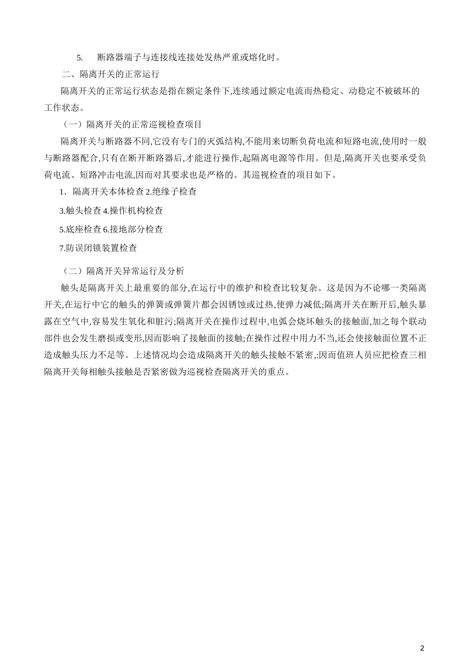 高压电气设备的检修维护_第2页