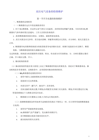 高压电气设备的检修维护