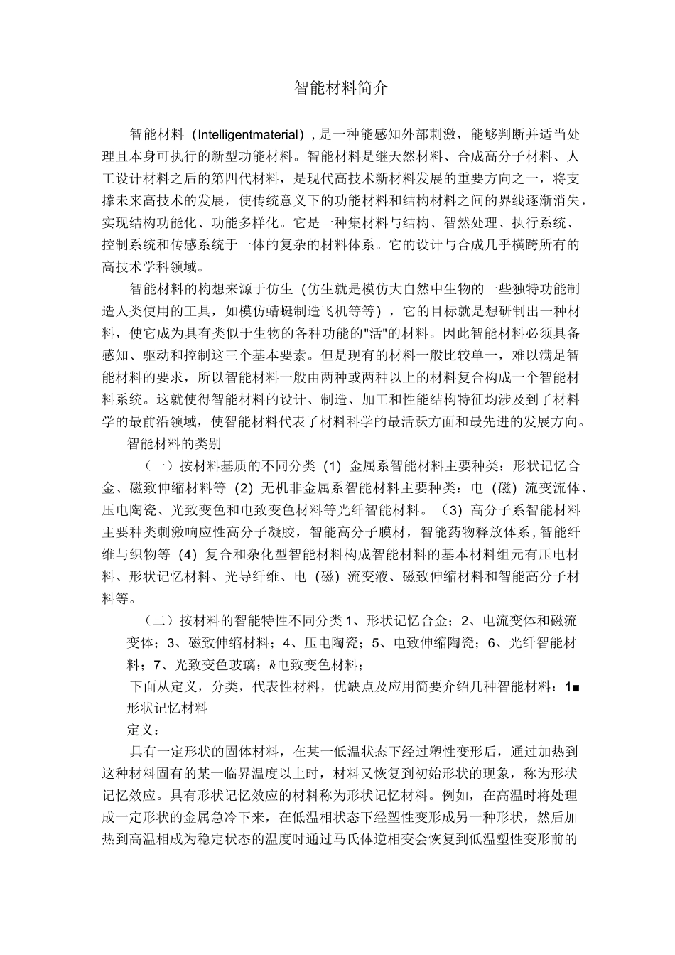 智能材料简介_第1页