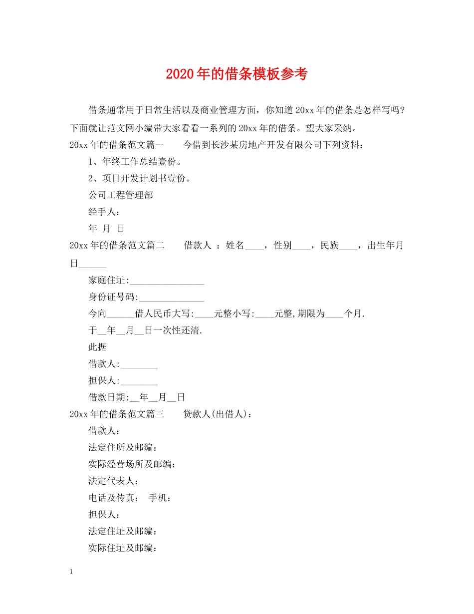2024年的借条模板参考_第1页
