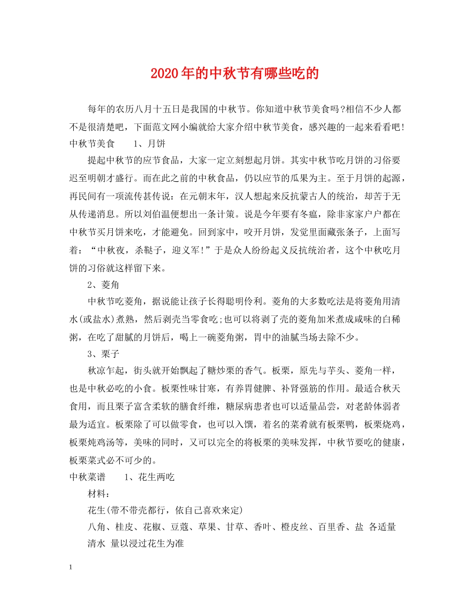 2024年的中秋节有哪些吃的_第1页